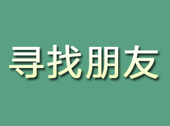 邢台寻找朋友